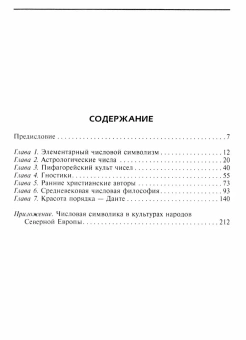 Книга «Числовая символика Средневековья. Тайный смысл и форма выражения» - автор Хоппер Винсент Фостер, твердый переплёт, кол-во страниц - 221, издательство «Центрполиграф»,  ISBN 978-5-9524-6299-1, 2025 год