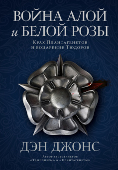 Книга «Война Алой и Белой розы. Крах Плантагенетов и воцарение Тюдоров» - автор Джонс Дэн , твердый переплёт, кол-во страниц - 448, издательство «Альпина Паблишер»,  ISBN 978-5-00139-816-5, 2026 год