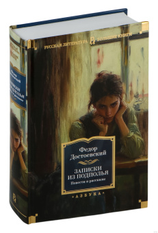 Книга «Записки из подполья. Повести и рассказы» - автор Достоевский Федор Михайлович, твердый переплёт, кол-во страниц - 960, издательство «Азбука»,  серия «Русская литература. Большие книги», ISBN 978-5-389-27043-5, 2024 год