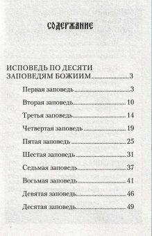 Книга «Полная исповедь по десяти заповедям Божиим и девяти заповедям Блаженства» -  мягкий переплёт, кол-во страниц - 80, издательство «Сибирская благозвонница»,  ISBN 978-5-00127-090-4, 2019 год