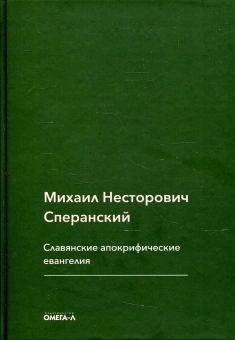 Книга «Славянские апокрифические евангелия» - автор Сперанский Михаил Нестерович, твердый переплёт, кол-во страниц - 150, издательство «Омега-Л»,  серия «Ex-libris: церковная история», ISBN 978-5-370-04993-4 , 2022 год