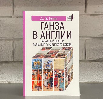 Книга «Ганза в Англии. Западный вектор развития Ганзейского Союза» - автор Керт Дмитрий Борисович, мягкий переплёт, кол-во страниц - 160, издательство «Евразия»,  серия «Parvus lebellus», ISBN 978-5-8071-0512-7 , 2022 год
