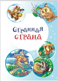 Книга «Сказки Светлой поляны» - автор Вознесенская Юлия Николаевна, твердый переплёт, кол-во страниц - 352, издательство «Вече»,  ISBN 978-5-4444-2752-1, 2023 год