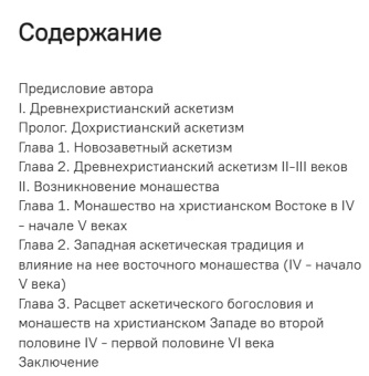 Книга «Древнехристианский аскетизм и зарождение монашества» - автор Сидоров Алексей Иванович, твердый переплёт, кол-во страниц - 320, издательство «Паломник»,  серия «Православное монашество и аскетика в исследованиях и памятниках», ISBN 978-5-87468-135-7 , 2021 год