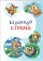 Книга «Сказки Светлой поляны» - автор Вознесенская Юлия Николаевна, твердый переплёт, кол-во страниц - 352, издательство «Вече»,  ISBN 978-5-4444-2752-1, 2023 год