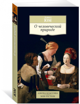 Книга «О человеческой природе» - автор Юм Давид, мягкий переплёт, кол-во страниц - 320, издательство «Азбука»,  серия «Азбука-классика (pocket-book)», ISBN 978-5-389-13037-1, 2022 год