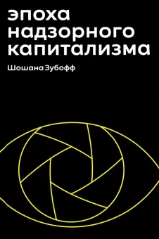 Книга «Эпоха надзорного капитализма. Битва за человеческое будущее на новых рубежах власти» - автор Зубофф Шошана , твердый переплёт, кол-во страниц - 784, издательство «Институт Гайдара»,  ISBN  978-5-93255-668-9, 2024 год