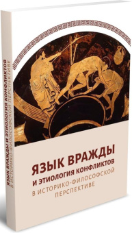 Книга «Язык вражды и этиология конфликтов в историко-философской перспективе» -  мягкий переплёт, кол-во страниц - 293, издательство «	РХГА»,  ISBN 978-5-907505-90-2, 2022 год