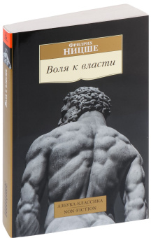 Книга «Воля к власти» - автор Ницше Фридрих Вильгельм, твердый переплёт, кол-во страниц - 448, издательство «Азбука»,  серия «Азбука-классика (pocket-book)», ISBN 978-5-389-19657-5, 2024 год