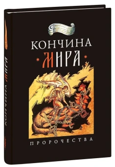 Книга «Кончина мира. Пророчества» - автор Наум (Байбородин) архимандрит, твердый переплёт, кол-во страниц - 288, издательство «Сибирская благозвонница»,  ISBN 978-5-00127-002-7, 2022 год