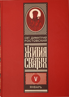 Книга «Жития святых на русском языке, изложенные по руководству Четьих-Миней в 12 томах» - автор Димитрий Ростовский святитель, твердый переплёт, кол-во страниц - 8240, издательство «Омега-Л»,  ISBN 978-5-370-05015-2, 2022 год
