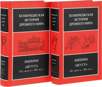 Книга «Империя Августа, 43 г. до н. э. – 69 г. н. э. Том 10. В двух полутомах» -  твердый переплёт, кол-во страниц - 1440, издательство «Ладомир»,  серия «Кембриджская история древнего мира», ISBN 978-5-86218-551-5, 2018 год