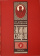 Книга «Жития святых на русском языке, изложенные по руководству Четьих-Миней в 12 томах» - автор Димитрий Ростовский святитель, твердый переплёт, кол-во страниц - 8240, издательство «Омега-Л»,  ISBN 978-5-370-05015-2, 2022 год