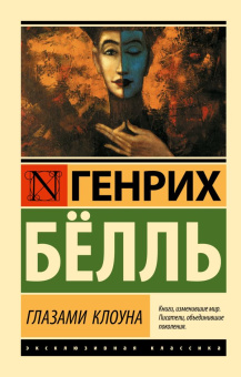 Книга «Глазами клоуна» - автор Бёлль Генрих, мягкий переплёт, кол-во страниц - 320, издательство «АСТ»,  серия «Эксклюзивная классика», ISBN 978-5-17-107776-1, 2024 год