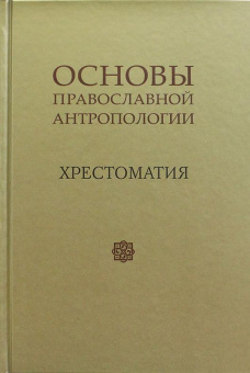 Книга «Основы православной антропологии. Хрестоматия» - автор Вадим Леонов протоиерей, твердый переплёт, кол-во страниц - 688, издательство «ИМП»,  ISBN 978-5-88017-535-2, 2016 год