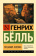 Купить книгу «Глазами клоуна», автор Бёлль Генрих | Книжный магазин ULYSSES.MD Книга «Глазами клоуна» - автор Бёлль Генрих, мягкий переплёт, кол-во страниц - 320, издательство «АСТ»,  серия «Эксклюзивная классика», ISBN 978-5-17-107776-1, 2024 год