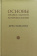 Купить книгу «Основы православной антропологии. Хрестоматия», автор Вадим Леонов протоиерей | Книжный магазин ULYSSES.MD Книга «Основы православной антропологии. Хрестоматия» - автор Вадим Леонов протоиерей, твердый переплёт, кол-во страниц - 688, издательство «ИМП», ISBN 978-5-88017-535-2, 2016 год