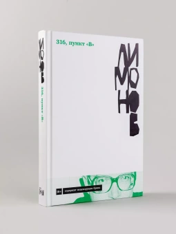 Книга «316, пункт «В»» - автор Лимонов Эдуард Вениаминович, твердый переплёт, кол-во страниц - 276, издательство «Альпина Паблишер»,  серия «Авторская серия Эдуарда Лимонова», ISBN 978-5-00139-632-1, 2023 год