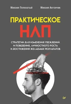 Книга «Практическое НЛП» - автор Пелехатый Михаил Михайлович, твердый переплёт, кол-во страниц - 192, издательство «Питер»,  серия «Бизнес-психология», ISBN 978-5-4461-4270-5, 2025 год