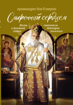 Книга «Смиренный сердцем. Жизнь и духовный подвиг святителя Нектария Эгинского» - автор Иов (Гумеров) архимандрит, твердый переплёт, кол-во страниц - 176, издательство «Сретенский монастырь»,  ISBN 978-5-7533-1955-5, 2025 год