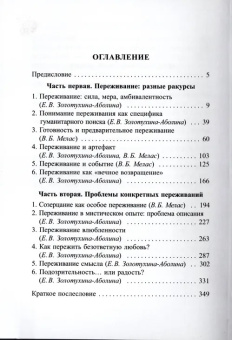 Книга «Переживание. Философский анализ» - автор Мелас Вячеслав Борисович, Золотухина-Аболина Елена Всеволодовна, твердый переплёт, кол-во страниц - 351, издательство «Владимир Даль»,  серия «Слово о сущем», ISBN  978-5-93615-321-1 , 2022 год
