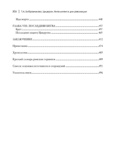 Книга «Цицерон. Интеллигент в дни революции» - автор Бобровникова Татьяна Андреевна, твердый переплёт, кол-во страниц - 538, издательство «Академический проект»,  серия «Всеобщая история: портреты Античности», ISBN 978-5-8291-2128-0 , 2017 год