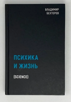 Книга «Психика и жизнь» - автор Бехтерев Владимир Михайлович, твердый переплёт, кол-во страниц - 390, издательство «Рипол-Классик»,  серия «Black Books», ISBN 978-5-386-13978-0, 2021 год