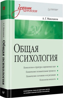 Книга «Общая психология. Учебник для вузов» - автор Маклаков Анатолий Геннадьевич, твердый переплёт, кол-во страниц - 592, издательство «Питер»,  серия «Учебник для вузов», ISBN 978-5-4461-1062-9, 2025 год