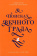 Книга «В поисках Вечного Града. О встрече с Христом» - автор Чистяков Георгий Петрович священник, твердый переплёт, кол-во страниц - 320, издательство «Никея»,  серия «Книги отца Георгия Чистякова», ISBN 978-5-91761-992-7, 2019 год