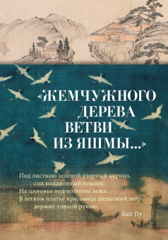 Книга «"Жемчужного дерева ветви из яшмы..."» -  твердый переплёт, кол-во страниц - 448, издательство «Азбука»,  серия «Азбука-поэзия», ISBN 978-5-389-24388-0, 2023 год