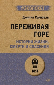 Книга «Переживая горе. Истории жизни, смерти и спасения» - автор Самюэль Джулия, мягкий переплёт, кол-во страниц - 320, издательство «Питер»,  серия « #экопокет», ISBN 978-5-4461-2366-7 , 2023 год