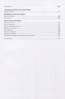 Книга «Первые лица Франции: от Генриха IV до Эмманюэля Макрона» - автор Черкасов Петр Петрович, твердый переплёт, кол-во страниц - 689, издательство «Товарищество научных изданий КМК»,  ISBN 978-5-907213-28-9, 2019 год
