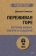Книга «Переживая горе. Истории жизни, смерти и спасения» - автор Самюэль Джулия, мягкий переплёт, кол-во страниц - 320, издательство «Питер»,  серия « #экопокет», ISBN 978-5-4461-2366-7 , 2023 год