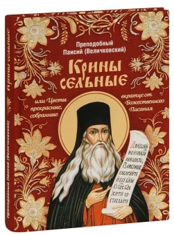 Книга «Крины сельные, или Цветы прекрасные, собранные вкратце от Божественного Писания» - автор Паисий Величковский преподобный, твердый переплёт, кол-во страниц - 205, издательство «Сибирская благозвонница»,  ISBN 978-5-00127-475-9, 2025 год