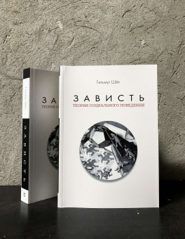 Книга «Зависть. Теория социального поведения» - автор Шёк Гельмут, мягкий переплёт, кол-во страниц - 538, издательство «ИРИСЭН»,  серия «Социология м», ISBN 978-5-91066-087-2, 2022 год