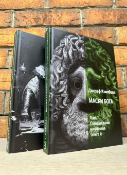 Книга «Маски Бога. Созидательная мифология. Том 4. В 2 частях» - автор Кэмпбелл Джозеф, твердый переплёт, кол-во страниц - 708, издательство «Касталия»,  ISBN 978-5-521-23740-1, 2023 год