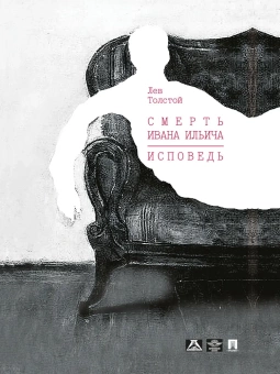 Книга «Смерть Ивана Ильича. Исповедь. Повести» - автор Толстой Лев Николаевич, твердый переплёт, кол-во страниц - 128, издательство «Проспект»,  ISBN 978-5-392-36629-3, 2023 год
