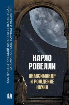 Купить книгу «Анаксимандр и рождение науки», автор Ровелли Карло | Книжный магазин ULYSSES.MD Книга «Анаксимандр и рождение науки» - автор Ровелли Карло, твердый переплёт, кол-во страниц - 288, издательство «АСТ»,  серия «Нонфикшн. Наша Вселенная», ISBN 978-5-17-159094-9 , 2025 год