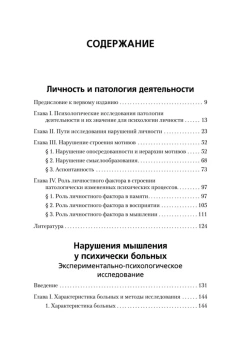 Книга «Личность и патология деятельности» - автор Зейгарник Блюма Вульфовна, твердый переплёт, кол-во страниц - 256, издательство «Питер»,  серия «Мастера психологии», ISBN 978-5-4461-4426-6, 2025 год