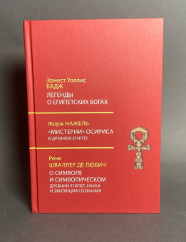 Книга «Легенды о египетских богах. "Мистерии" Осириса в Древнем Египте. О символе и символическом. Древний Египет, наука и эволюция сознания » - автор Бадж Эрнест Альфред Уоллес, Нажель Жорж, Шваллер де Любич Рене, твердый переплёт, кол-во страниц - 208, издательство «Академический проект»,  серия «Социокультурная антропология», ISBN 978-5-8291-2282-9, 2021 год