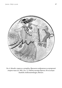 Книга «Дионис. Миф и культ» - автор Отто Вальтер Фридрих, твердый переплёт, кол-во страниц - 228, издательство «Касталия»,  серия « Культурология. Мифология», ISBN 978-5-519-60685-1, 2024 год