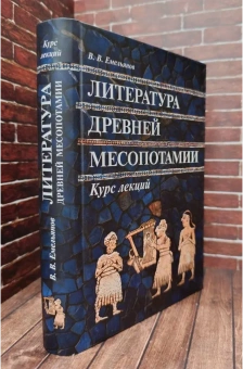 Книга «Литература Древней Месопотамии. Курс лекций» - автор Емельянов Владимир Владимирович, твердый переплёт, кол-во страниц - 512, издательство «Петербургское Востоковедение»,  серия «Orientalia», ISBN 978-5-85803-644-9, 2025 год