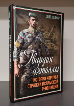 Книга «Гвардия аятоллы: история Корпуса Стражей Исламской Революции» - автор Голкар Саид , твердый переплёт, кол-во страниц - 240, издательство «Родина»,  серия «Весь мир», ISBN 978-5-00222-255-1, 2024 год