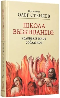 Книга «Школа выживания: человек в мире соблазнов» - автор Олег Стеняев протоиерей, твердый переплёт, кол-во страниц - 408, издательство «Апостол веры»,  ISBN  978-5-6050271-7-1, 2025 год