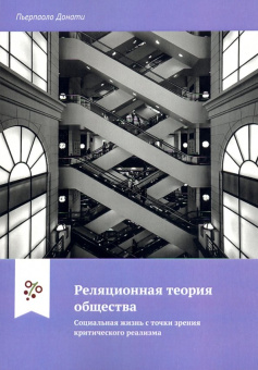 Книга «Реляционная теория общества. Социальная жизнь с точки зрения критического реализма » - автор Донати Пьерпаоло, мягкий переплёт, кол-во страниц - 312, издательство «ПСТГУ»,  ISBN 978-5-7429-1200-2, 2019 год