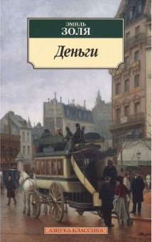Книга «Деньги» - автор Золя Эмиль, мягкий переплёт, кол-во страниц - 512, издательство «Азбука»,  серия «Азбука-классика (pocket-book)», ISBN 978-5-389-18325-4 , 2024 год