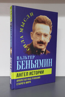 Книга «Ангел истории. Пролетая над руинами старого мира» - автор Walter Benjamin (Вальтер Беньямин), твердый переплёт, кол-во страниц - 256, издательство «Родина»,  серия «Сила мысли», ISBN 978-5-00222-480-7 , 2024 год