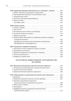 Книга «Человеческая деятельность. Трактат по экономической теории» - автор Мизес Людвиг фон, твердый переплёт, кол-во страниц - 1004, издательство «Социум»,  ISBN 978-5-91603-174-4, 2023 год