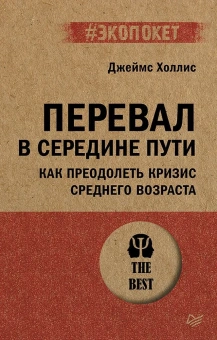 Книга «Перевал в середине пути. Как преодолеть кризис среднего возраста» - автор Холлис Джеймс , мягкий переплёт, кол-во страниц - 256, издательство «Питер»,  серия « #экопокет», ISBN 978-5-4461-4190-6, 2025 год