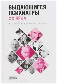 Книга «Выдающиеся психиатры ХХ века» - автор Морозов Пётр Викторович, Быков Юрий, Беккер Роман, твердый переплёт, кол-во страниц - 256, издательство «Городец»,  ISBN 978-5-907085-07-7, 2019 год